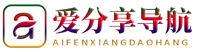 愛分享導航資源網-專注于優質資源的收集與分享
